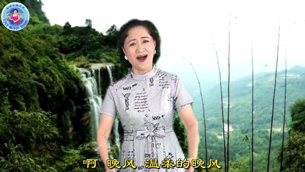 艺术歌曲《晚风》崔吉熹作词，黄虎威作曲，首唱：张莉，钢琴伴奏：郭幼容