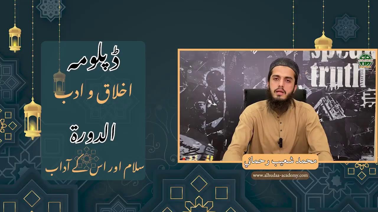 الهدى اکیڈمی - اخلاق و آداب - لکچر سلام اور اس کے آداب