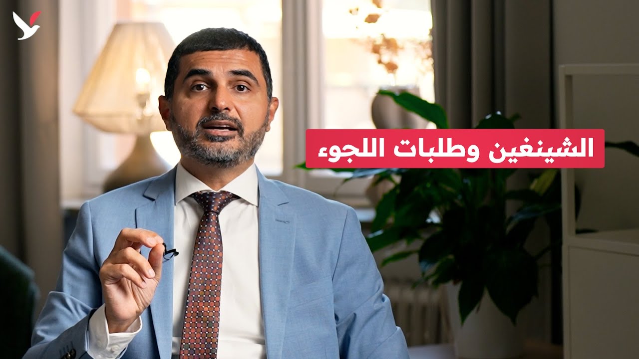 حول علاقة الشينغن  مع طلبات اللجوء