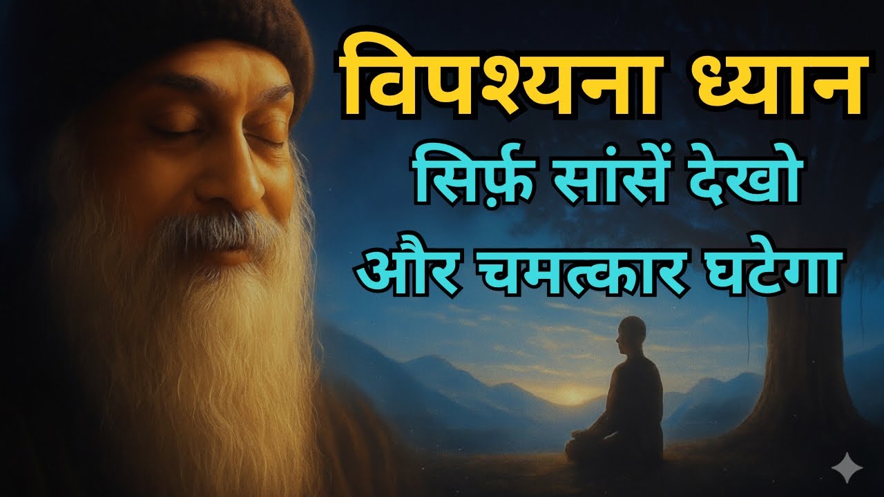 OSHO - विपश्यना ध्यान । सिर्फ साँसे देखो और चमत्कार घटेगा । OSHO MEDITATION 