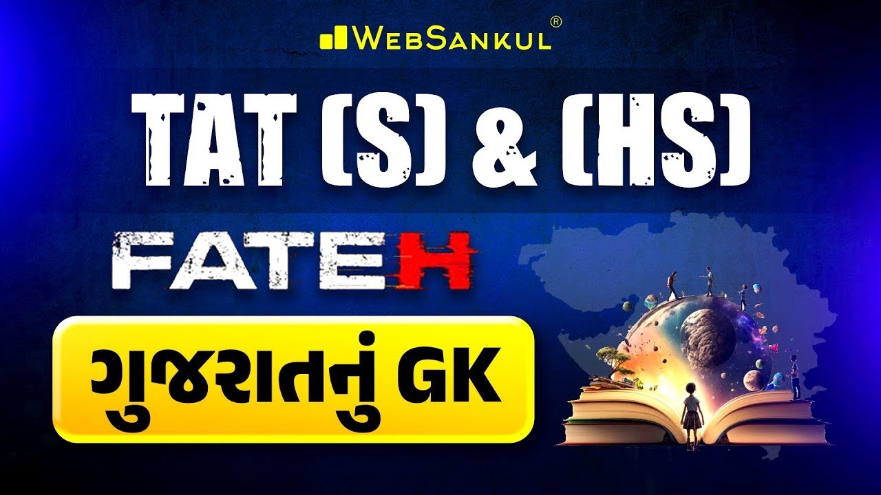 ફતેહ TAT (S) & (HS) | ગુજરાતનું GK | Gujarat General Knowlwdge | WebSankul