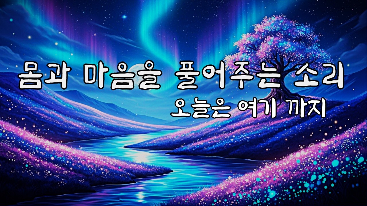 느린 저녁, 말 없는 휴식 | 잠들기전  잔잔한 힐링 BGM 🎹  잔잔함이 반복되는  Healing music