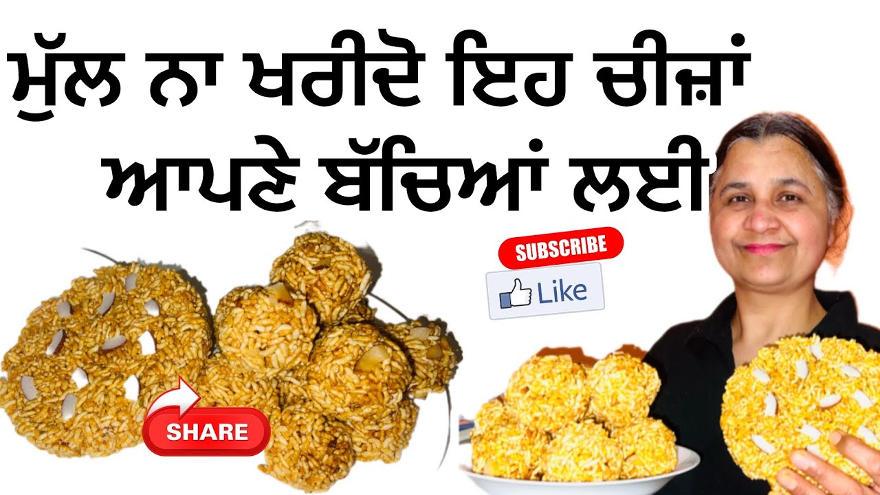 ਮੁੱਲ ਨਾ ਖ਼ਰੀਦੋ ਇਹ ਚੀਜ਼ਾਂ ਆਪਣੇ ਬੱਚਿਆਂ ਲਈ #food #indianfood #cookwithjasvir #cooking #share #like 