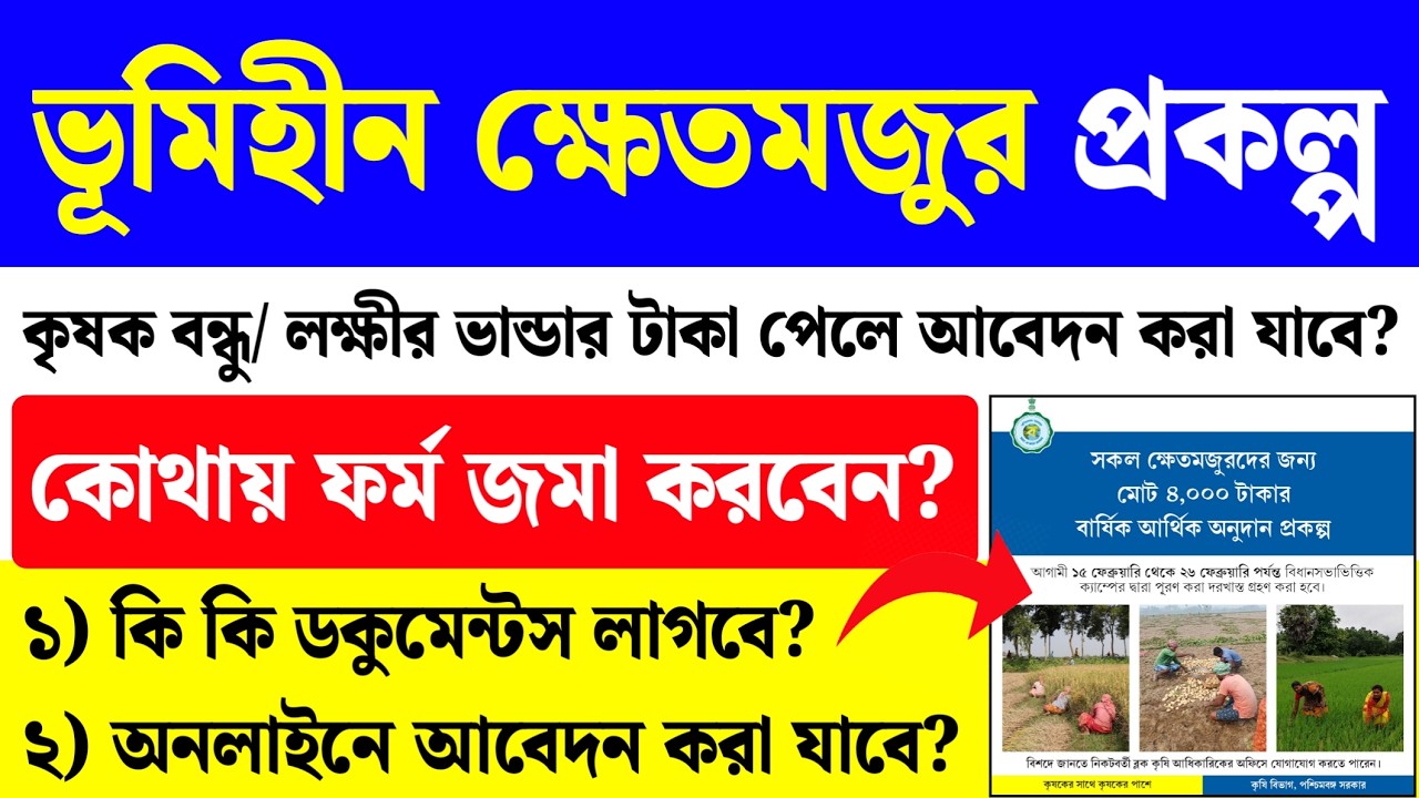 ভূমিহীন ক্ষেতমজুর ফর্ম কোথায় জমা করবেন?| Bhumihin Khet Majdur Form Fill Up 2026