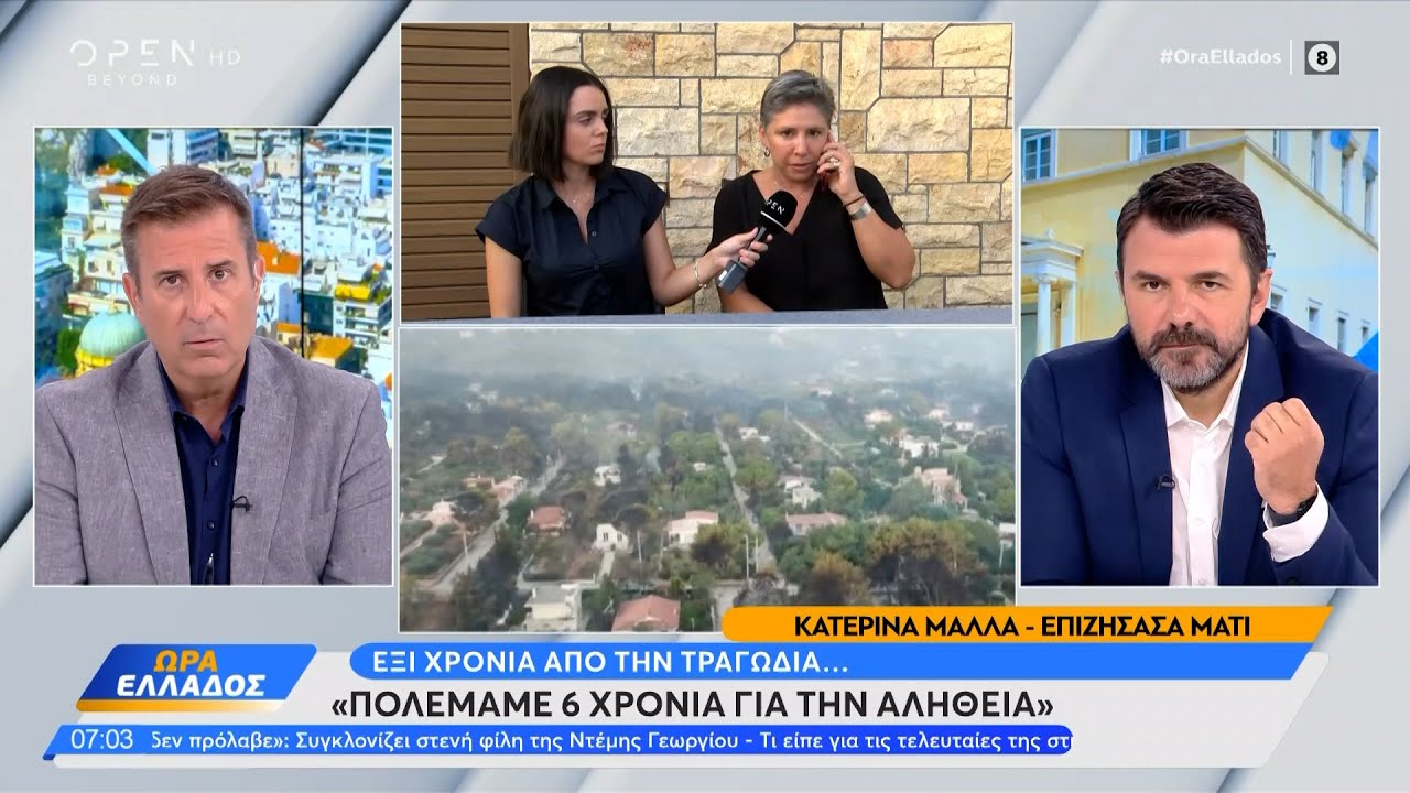 Η επιζήσασα από την τραγωδία στο Μάτι, Κατερίνα Μαλλά, στην «Ώρα Ελλάδος» | Ethnos