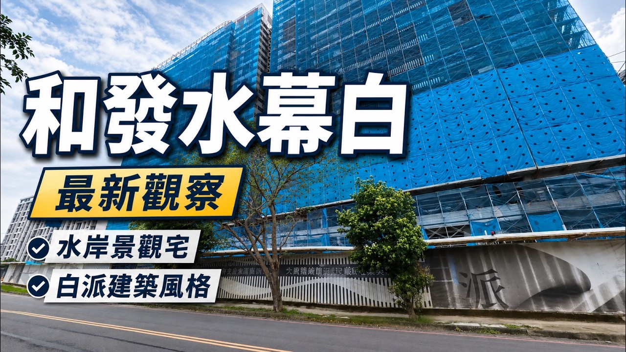 #青埔水岸宅和發水幕白✅#最新街廓地段分析