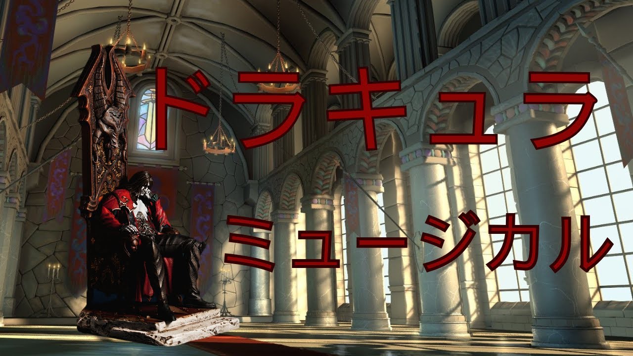 Dracula The Musical Japanese version NO SUBS ドラキュラ ザ ミュージカル 日本語版 (字幕なし)