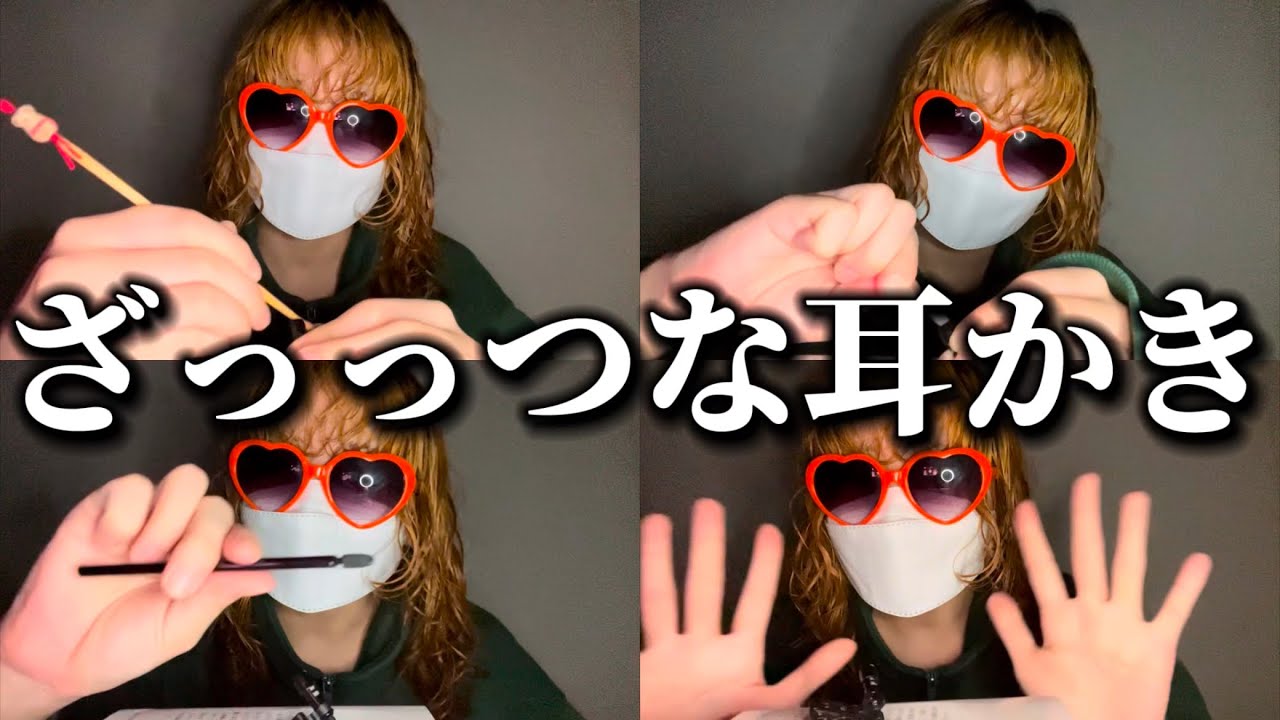 雑雑雑耳かき【専門学生の雑ASMR】