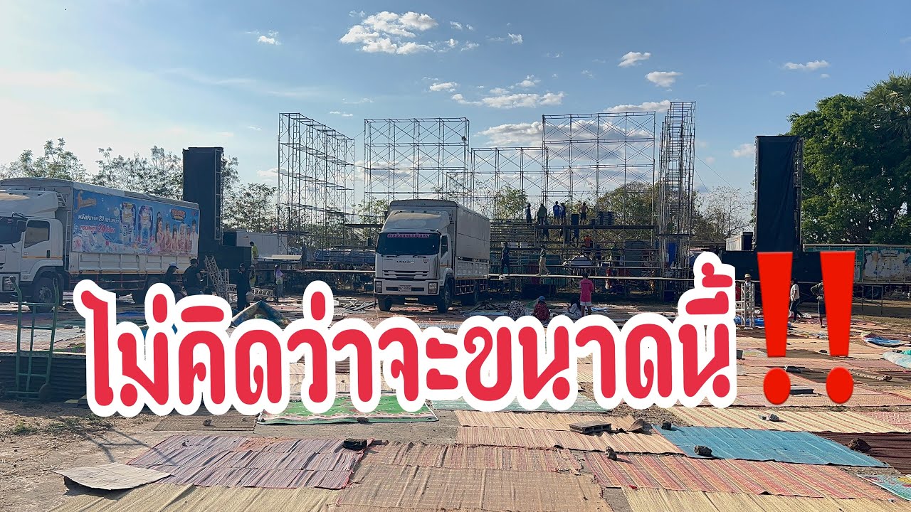 หน้าเวทีวันนี้ใกล้เต็มแล้วที่กุดจับ อุดรธานี #อุ๋งอิ๋งเพชรบ้านแพง #สาวน้อยเพชรบ้านแพง 