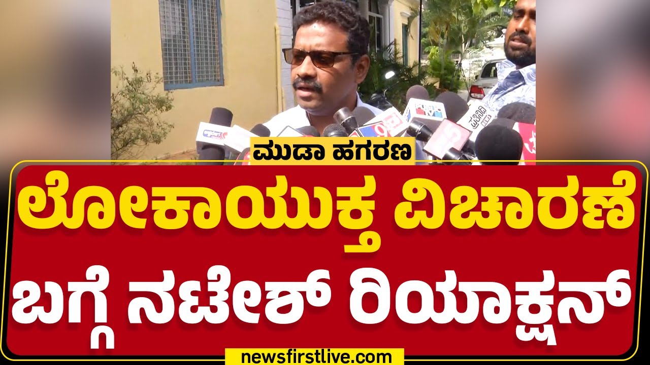 DB Natesh : ಸಿಎಂ ಪತ್ನಿಯ 14 ಸೈಟ್ MUDA ವ್ಯಾಪ್ತಿಯಲ್ಲಿ ಇದ್ಯಾ? | Lokayukta Investigation |Newsfirst