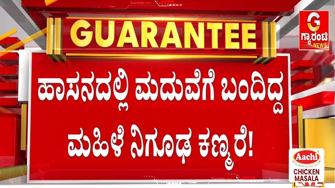 ಮೈಮೇಲೆ ಸುಮಾರು 30 ಲಕ್ಷ ಮೌಲ್ಯದ ಒಡವೆ ಧರಿಸಿದ್ದ ಮಹಿಳೆ | Guarantee News