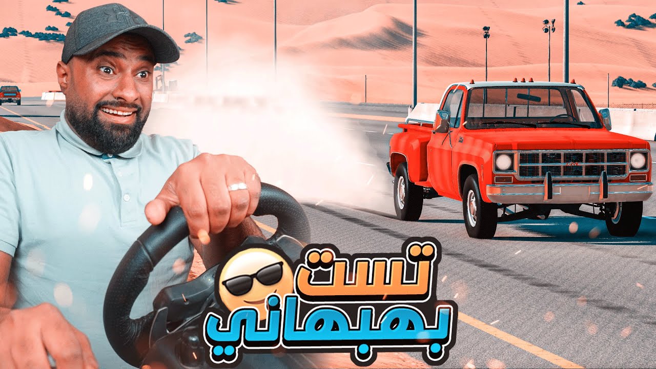 تست جمس بهبهاني🔥معدل وشبه ستوك بطعوس🔥!!  | محاكي الحوادث !!!!!!!!!!!!!!