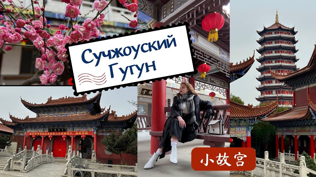 Это не Пекин, это Сучжоу 😨 Сучжоуский Гугун VLOG
