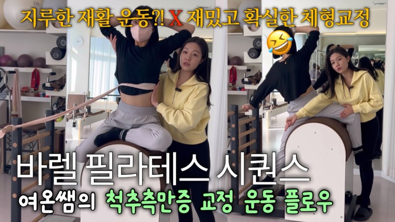 누구나 재밌고 척추측만증 교정 운동 | 바렐 필라테스 시퀀스 | 한타임 50분 풀 시퀀스 | #필라테스시퀀스