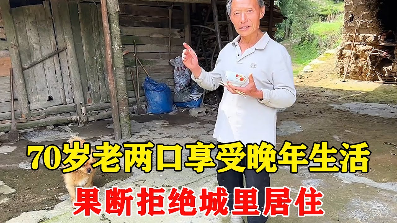 探访山巅上的一独户人家，70岁老两口享受晚年生活，拒绝女儿带其去城里居住【乡村阿泰】
