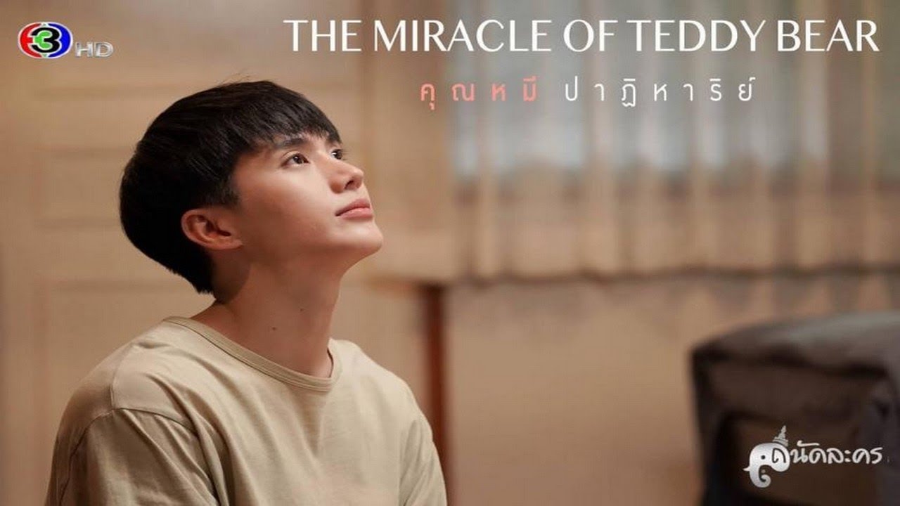 [TRAILER ENG SUB] คุณหมีปาฏิหาริย์ (The miracle of Teddy Bear) Ch3Thailand | WITHINNPIE