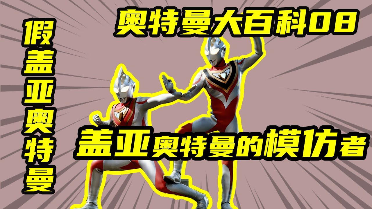 【奥特曼大百科】假盖亚奥特曼，金属生命体米莫斯变成的冒牌货