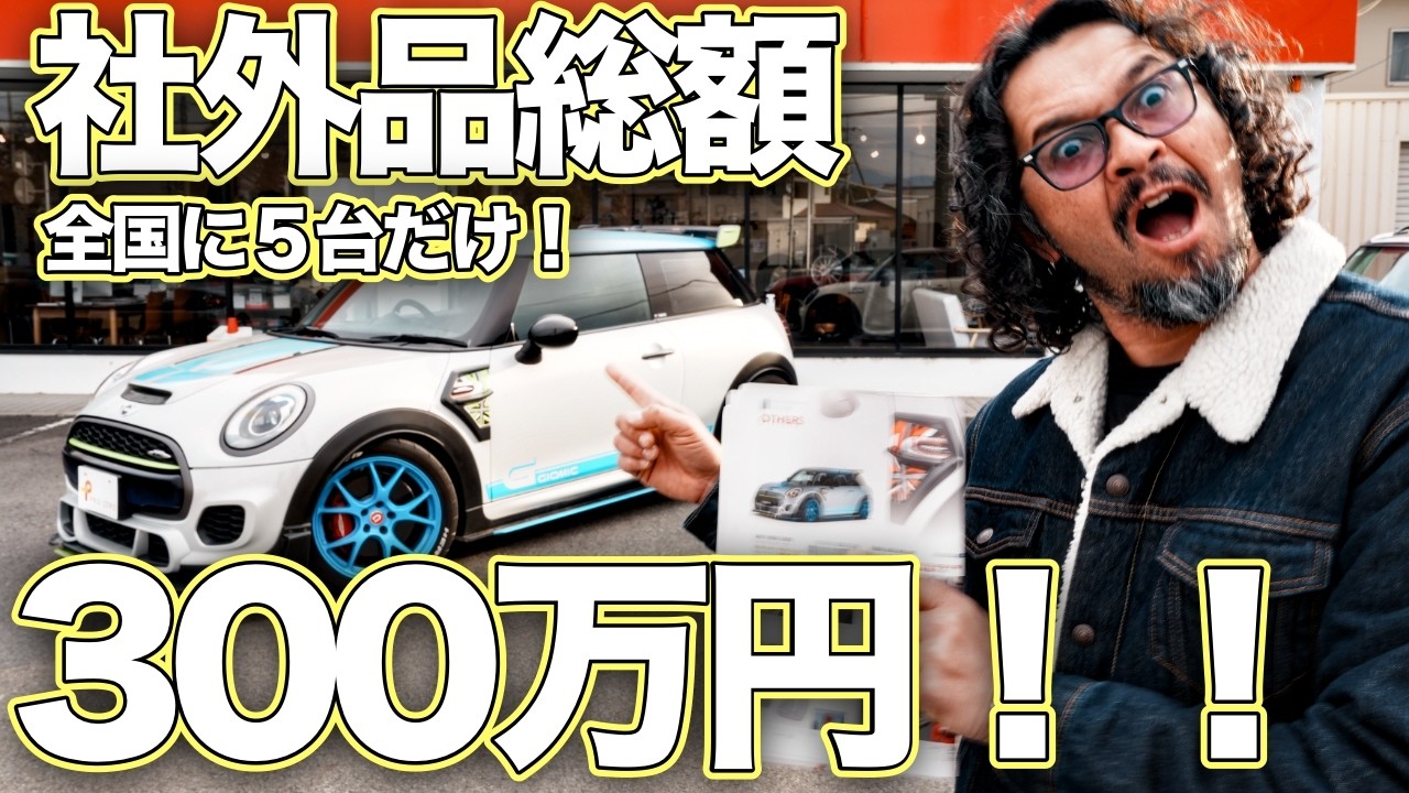 【全国に5台だけ!?】カタログから飛び出したMINI F56 JCW！極上のGIOMICサウンドをお楽しみください♪　MINI専門店 Pro-Zero Channel