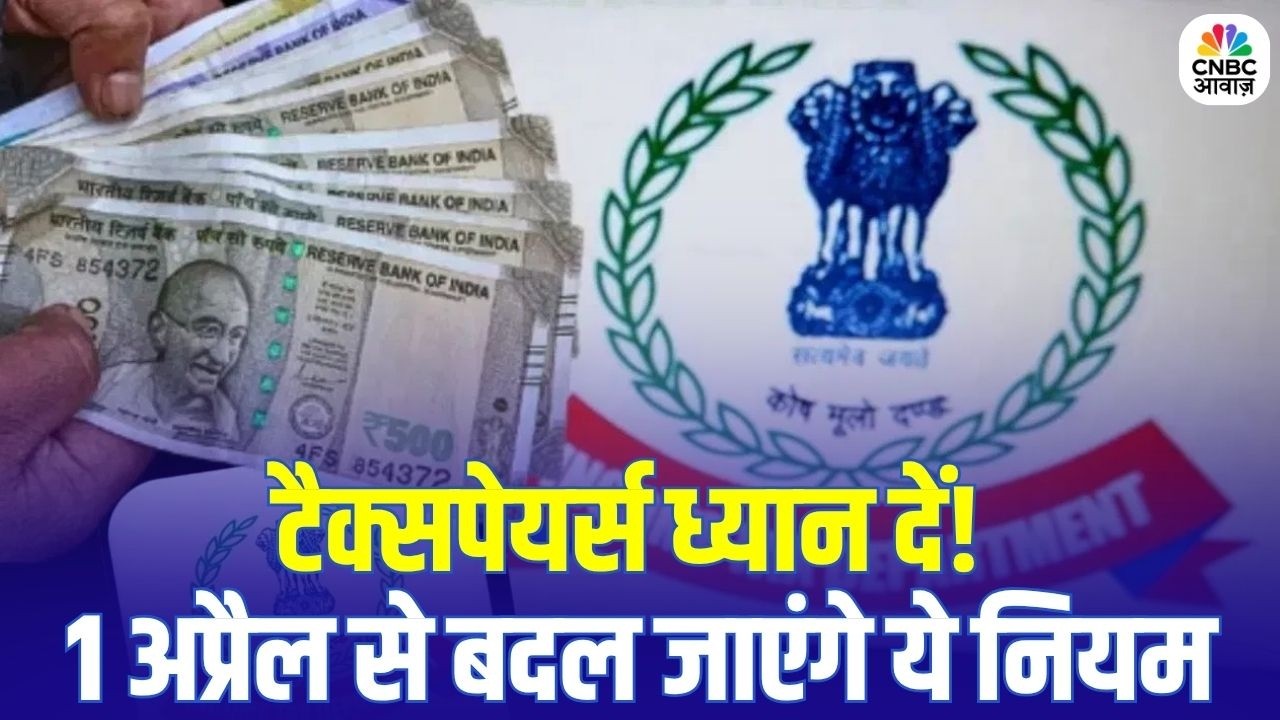 New Income Tax Rules 2026: 1 अप्रैल से बदल जाएंगे Income Tax के नियम! जानिए क्या होगा नया