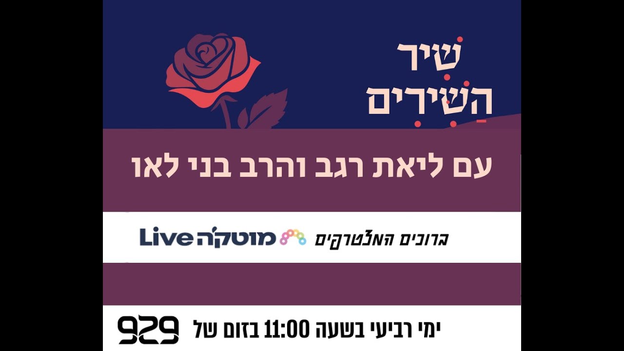 שיר השירים במבט אקטואלי עם ליאת רגב והרב בני לאו  |  שיר השירים