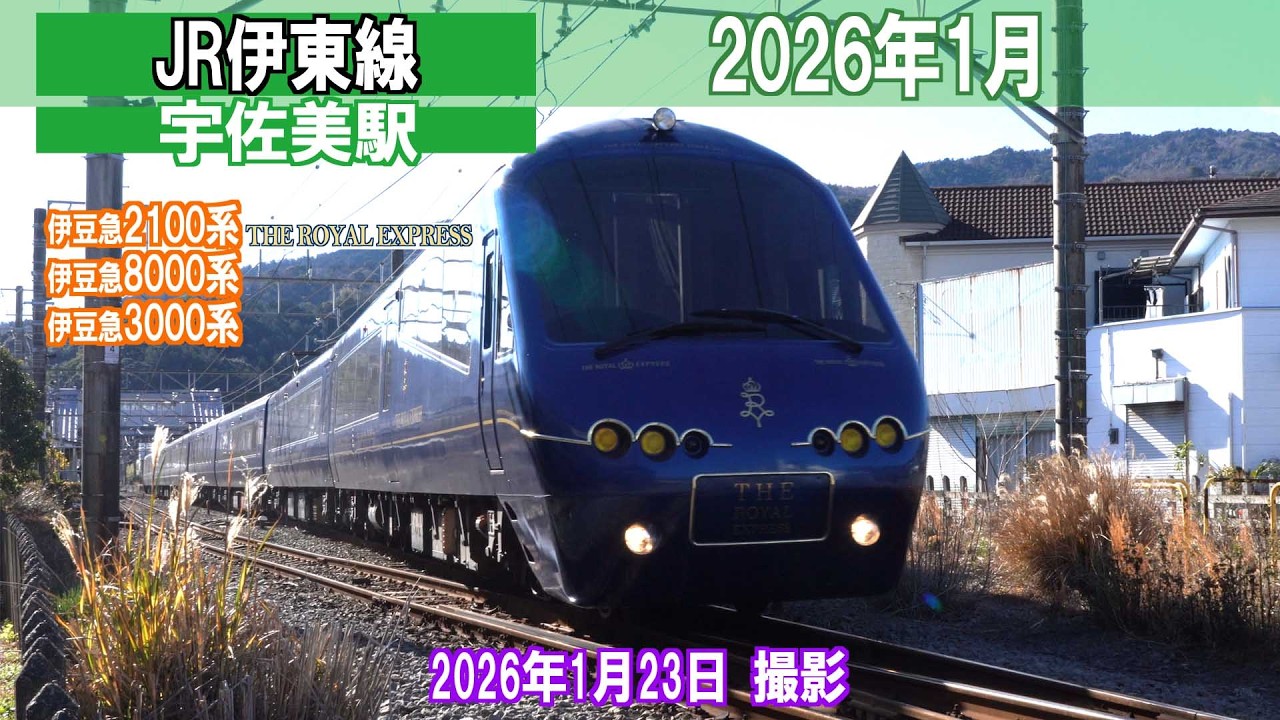 【JR伊東線】宇佐美駅 2026年1月 8000系 3000系 2100系「THE ROYAL EXPRESS」