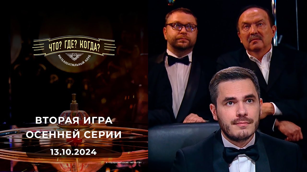Что? Где? Когда? Вторая игра осенней серии 13.10.2024