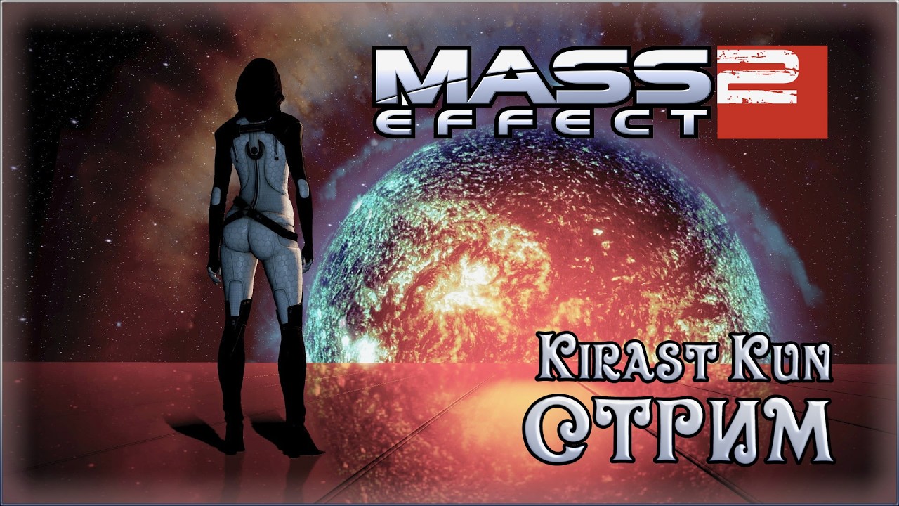 Месяц ностальгии, играю только в свои игры детства! | Mass Effect 2
