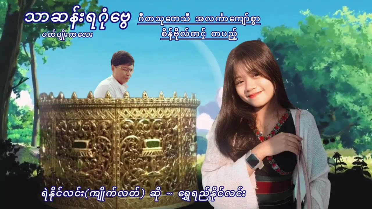 🔹သာဆန်းရဂုံဗွေ ပတ်ပျိုးကလေး(ဗလာဆိုင်းဧည့်ခံ)   ဆို🎤ရွှေရည်နိုင်လင်း