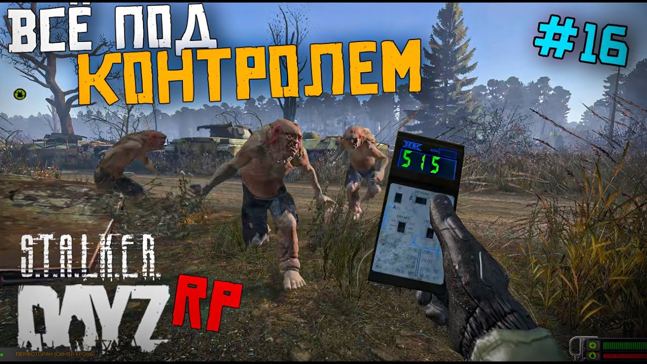 ЛОГОВО КОНТРОЛЕРОВ. DAYZ STALKER RP 16 серия