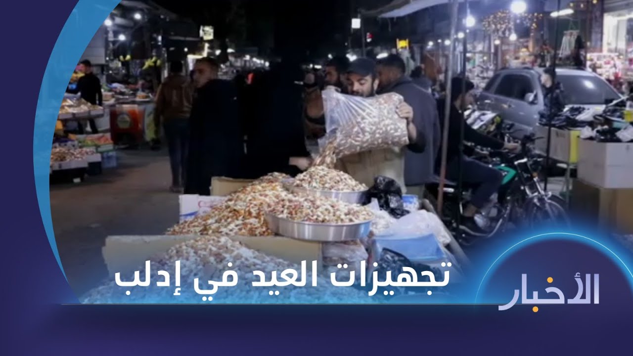 كيف تستعد مدينة إدلب للعيد الأول بعد تحرير سوريا؟