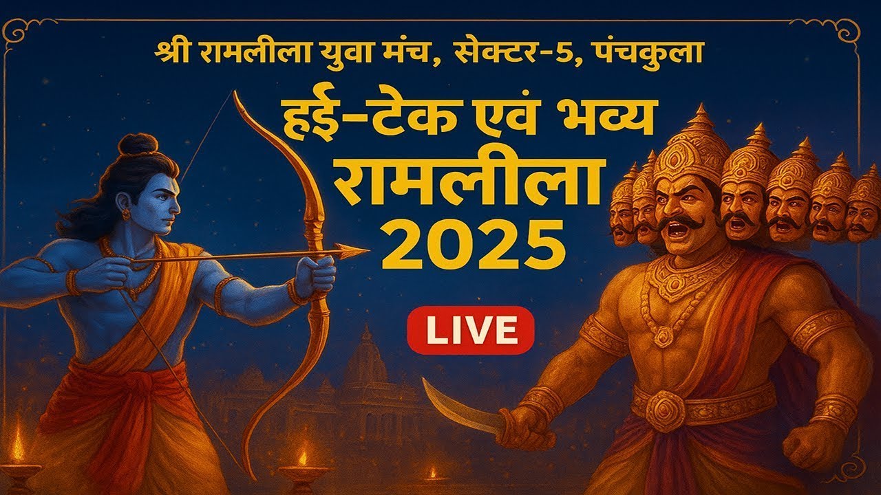 LIVE 🔴  श्री रामलीला युवा मंच, सेक्टर-5, पंचकुला पेश करते हैं हाई-टेक एवं भव्य रामलीला 2025 Day 6