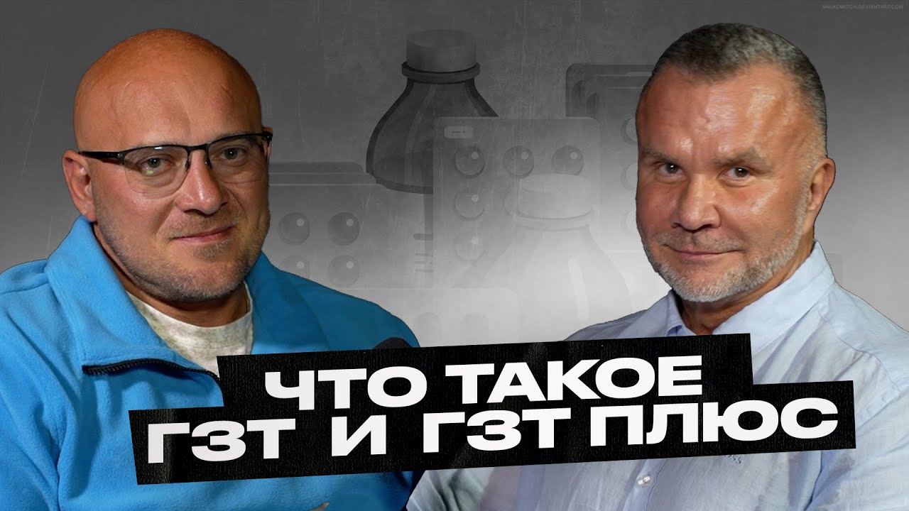 Любер пояснил! ГЗТ и ГЗТ ПЛЮС. Когда, как, сколько, кому - ответы на все вопросы.