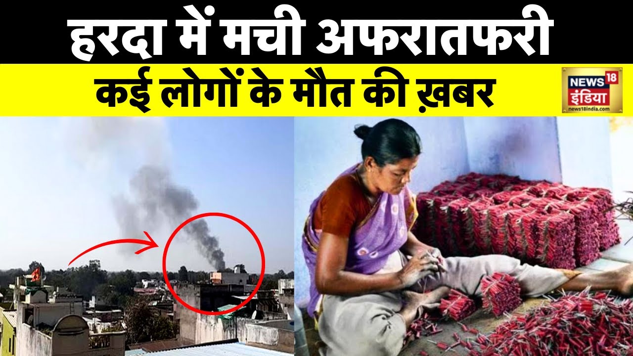 MP News: Harda पटाखा फैक्ट्री में जबरदस्त विस्फोट, 7 लोगों की मौत, एमपी सरकार सकते में | Mohan Yadav