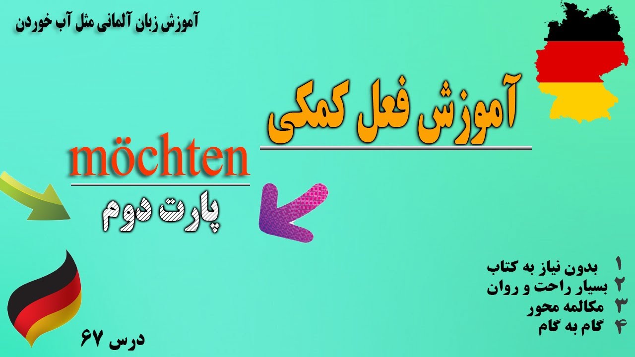 آموزش زبان آلمانی | درس 67 پارت2 | fliegen و فعل möchten فعل کمکی