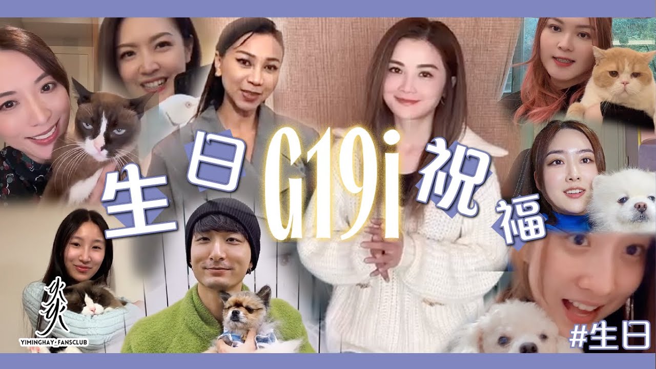 【G19i】Gigi炎明熹19歲生日｜Gi森派對｜生日祝福｜聲夢｜Yumi Windy Aska Venus Lolita | Aga 江海迦｜陳煒｜陳庭欣｜仲有啊Sa !!!!!