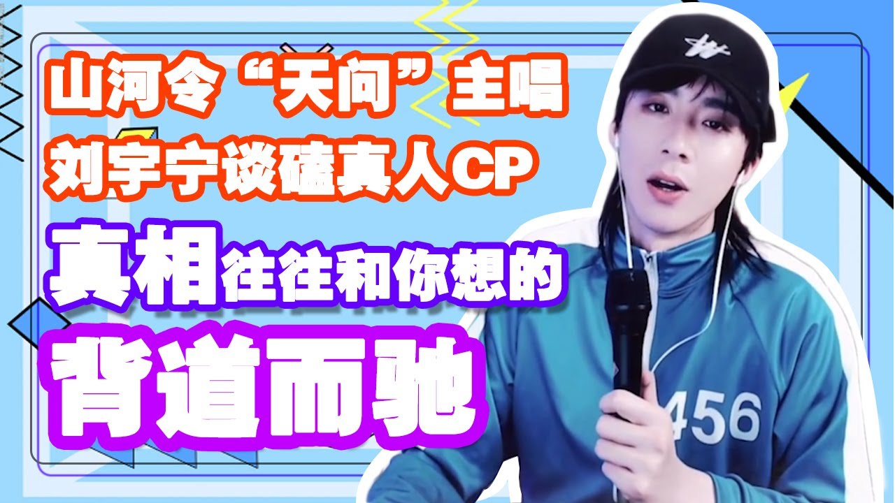 山河令“天问”主唱刘宇宁谈CP营销——真相往往和眼见背道而驰