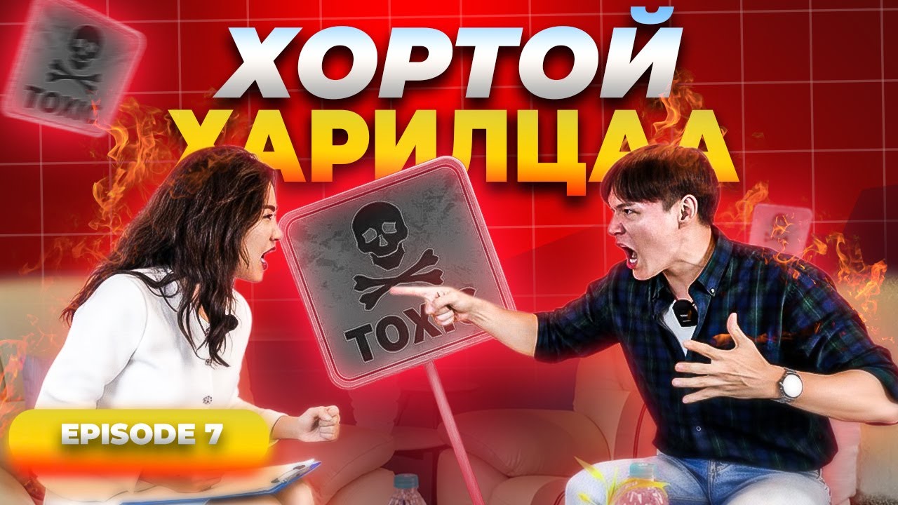 TOXIC ХАРИЛЦАА 😡🤬  (ДУГААР 7)