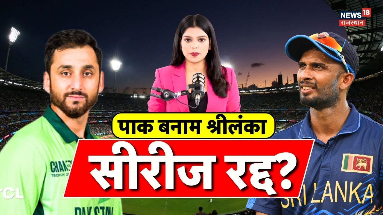 Pak Vs SL Match Today : पाक बनाम श्रीलंका सीरीज रद्द? | Top News | N18V |Pak SL ODI Series |Breaking