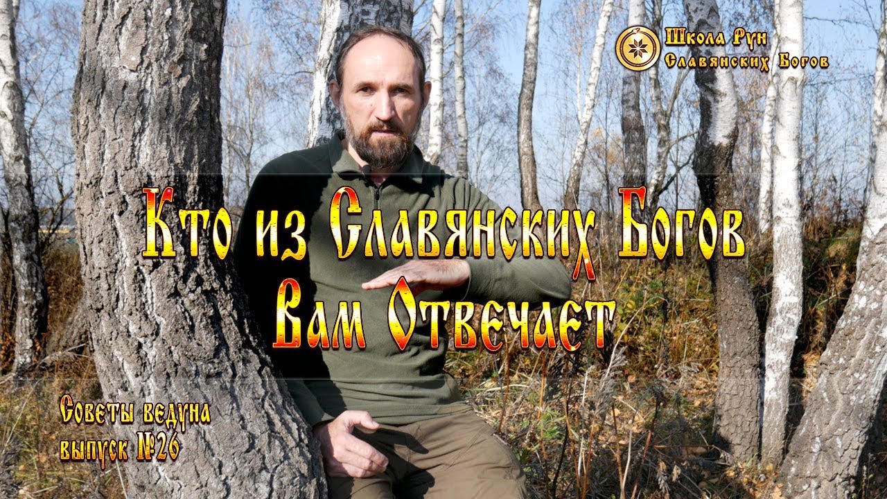 Кто из Славянских Богов Вам Отвечает. [Ведзнич]