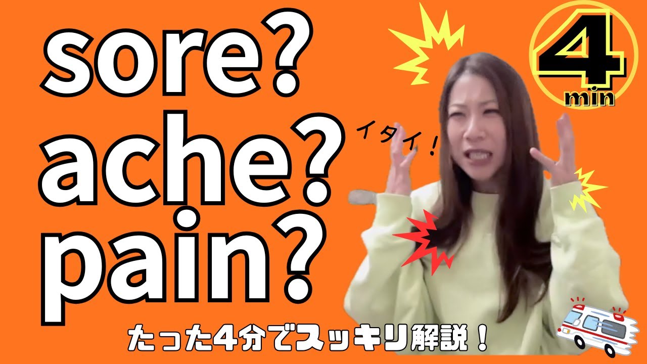 【英語で体調不良】fatigue / sore throat / headache / fever｜4分で覚える使える英語