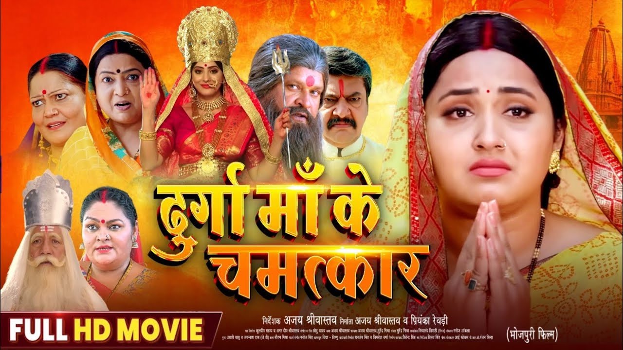 दुर्गा माँ के चमत्कार | #pawan singh & #Kajal | #Durga Maa Ke Chamatkar | New Bhojpuri Movie 2025