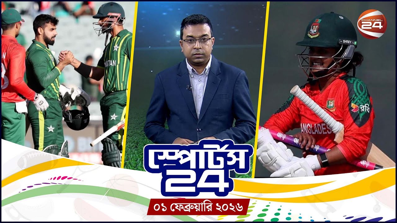 খেলার খবর | স্পোর্টস 24 | Sports 24 | ০১ ফেব্রুয়ারি ২০২৬ | Channel 24
