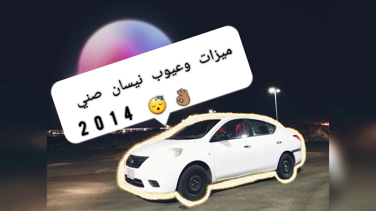 عيوب وميزات نيسان صني بعد استخدام سنتين!! تستاهل ولا لا ؟ مع الاخ عمر 👌🏽 مشاهدة ممتعة 👍🏼