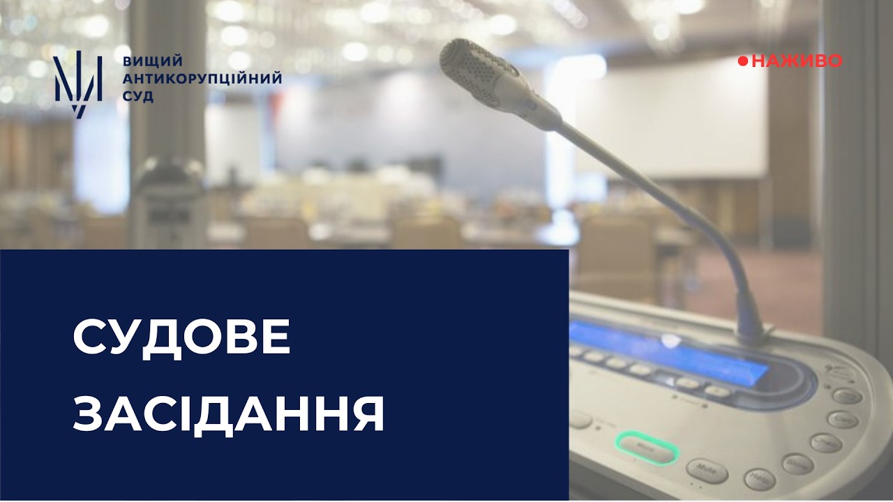 Засідання у справі щодо легалізації (відмивання) майна, одержаного злочинним шляхом