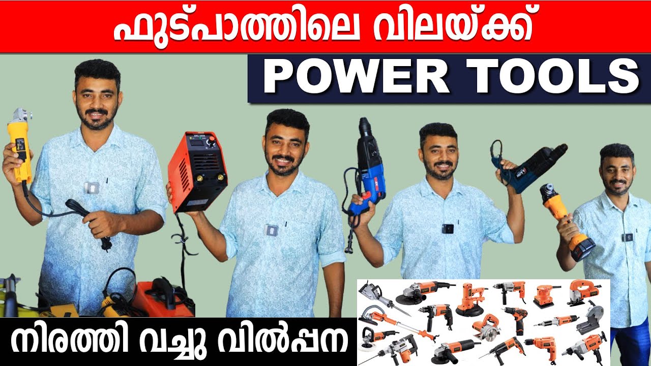 Power Tools വാരിക്കൊടുക്കുന്നു പകുതി വിലയ്ക്ക്😍| ലാഭം വേണ്ടാത്ത മുതലാളി|home appliances |Power Tools