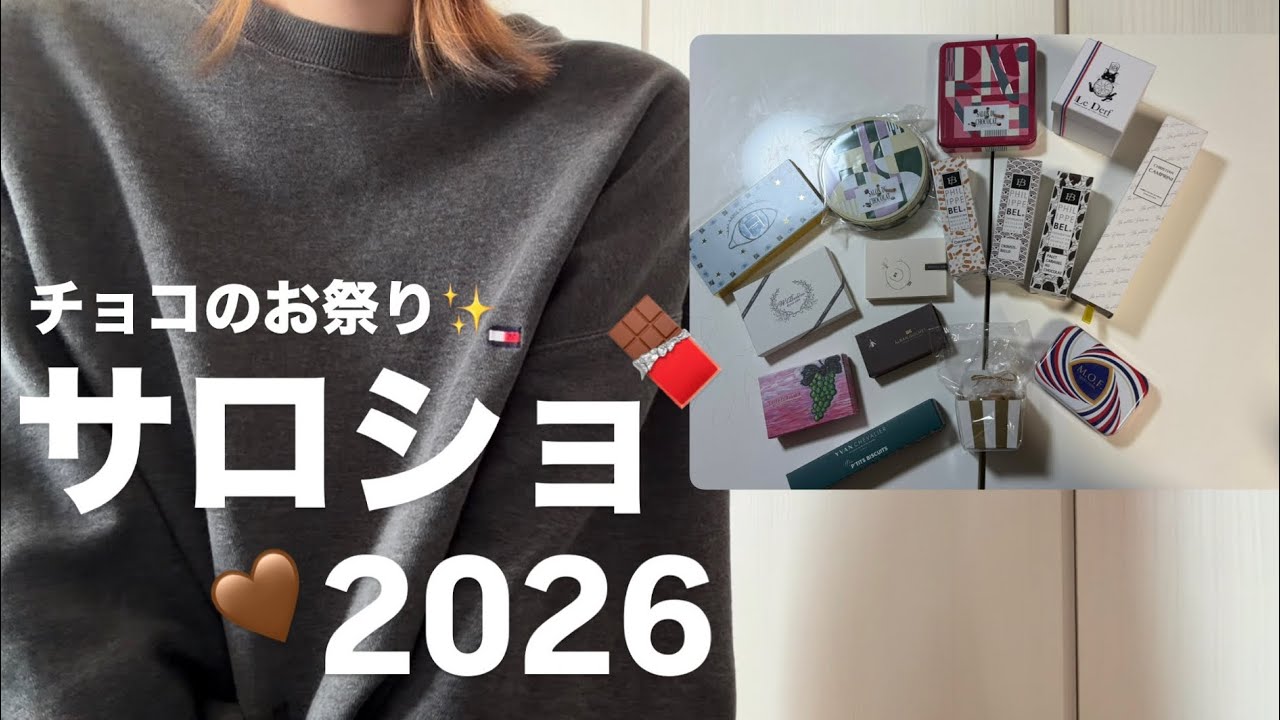 【サロショ2026】8.5万円分の購入チョコ紹介🍫