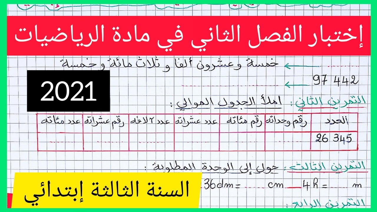 إختبار متوقع للفصل الثاني في مادة الرياضيات للسنة الثالثة إبتدائي 2021