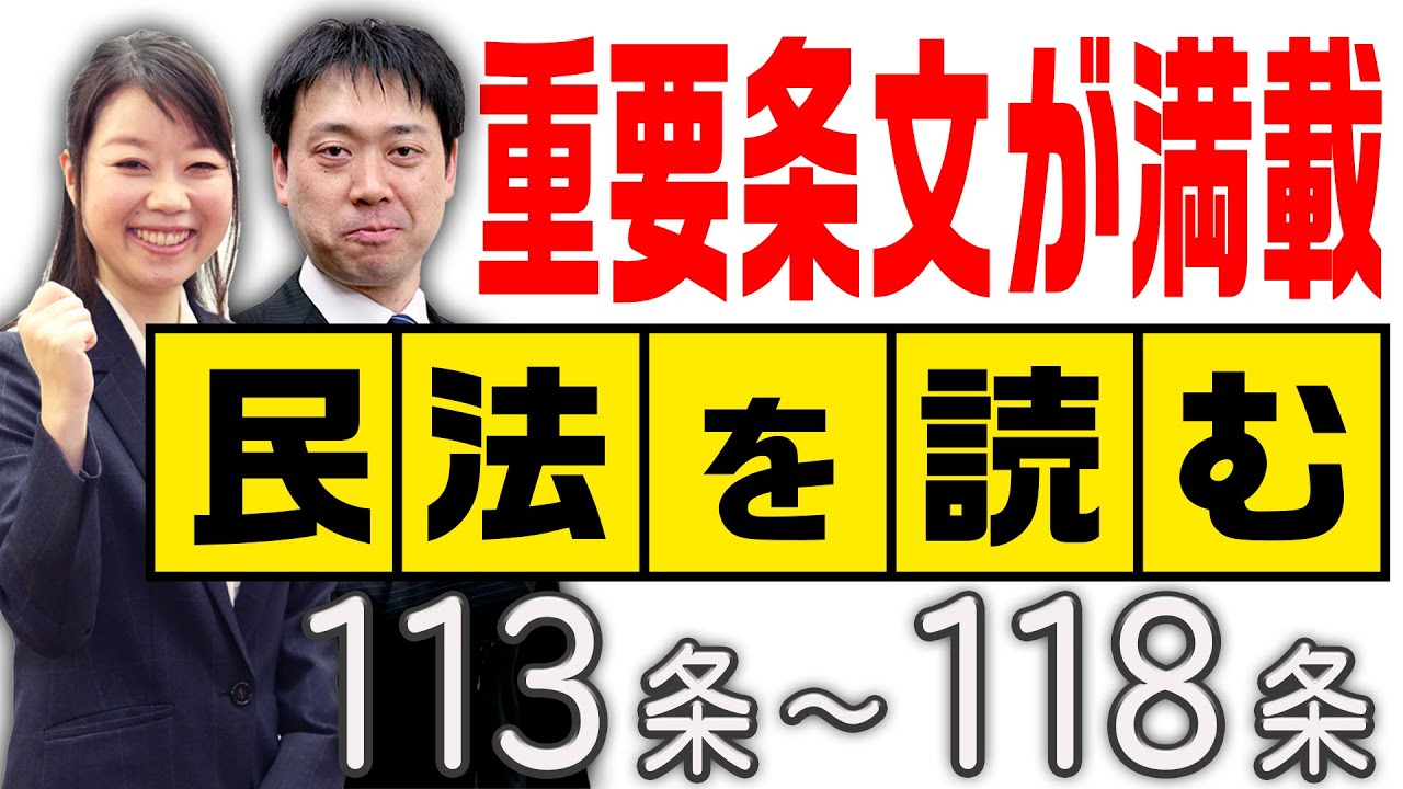 ◎祝ﾁｬﾝﾈﾙ登録5000人突破◎【重要条文が満載⁉】★民法を読む★〈113条～118条：解説付き〉【＃行政書士への道＃364 五十嵐康光】