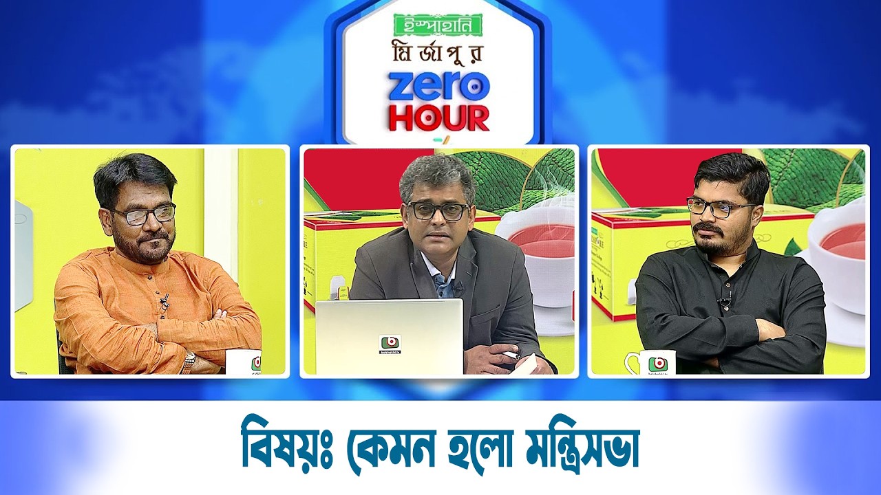 Live: ইস্পাহানি মির্জাপুর জিরো আওয়ার, সরাসরি