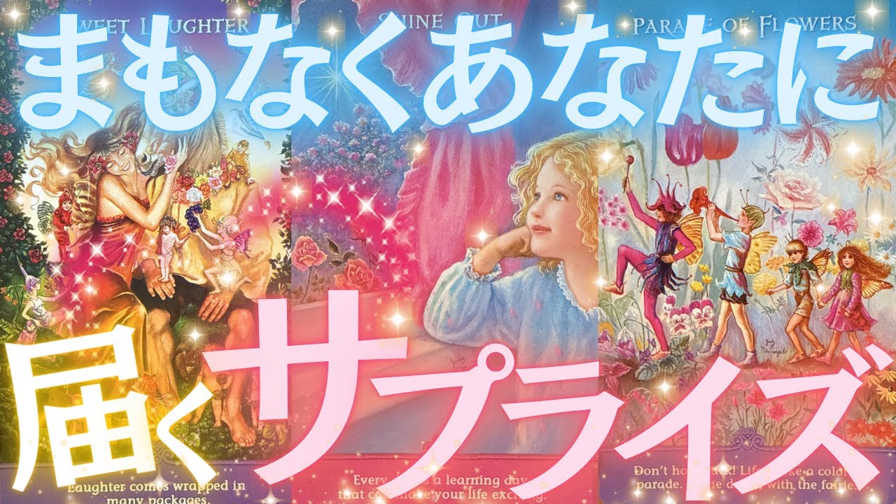まもなくあなたに届くサプライズ❣️全体運、仕事、恋愛❤️タロット占い🔮